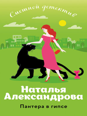 cover image of Пантера в гипсе